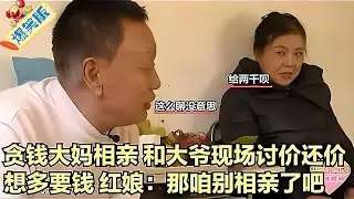 貪錢大媽相親！和大爺現場討價，想多要錢，紅娘,那咱別相親了吧  #奇葩相親 #緣來不晚 #老年相親節目 #綜藝 #情感
