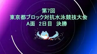 【2日目/A面 決勝】第7回東京都ブロック対抗水泳競技大会