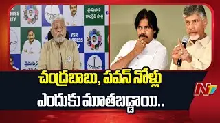Ambati Rambabu Fires On CM Chandrababu And Pawan Kalyan | NTV Telugu