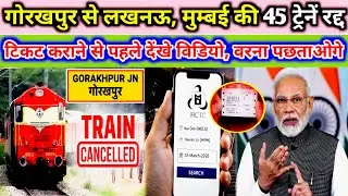 Tain Cancelled News: गोरखपुर से लखनऊ-मुंबई की 45 ट्रेनें रद्द 🤯 || नोटिफिकेशन जारी #cancelled #gonda