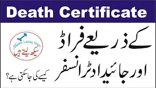 Property Transfer Fraud through death certificate in urdu