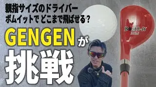 【挑戦】親指サイズの37ccドライバー「Bomb it（ボムイット）」でパリピゴルファーGENGENはどこまで飛ばせるのか!? 【ドライバー】【練習器具】#ゴルフ