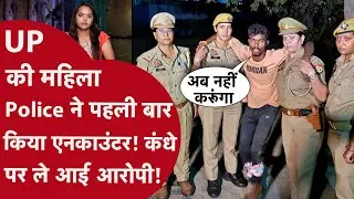 UP Ghaziabad: पहली बार Encounter कर महिला Police Team ने रचा इतिहास, पकड़ा शातिर बदमाश! देखें Video