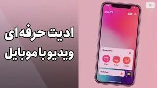 آموزش کامل برنامه موبایل اینشات (Inshot)