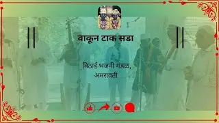 Wakun Tak Sada (Gaulan) | वाकून टाक सडा | Varkari Radha Krishna Bhakti Geet | New Marathi Bhajan