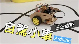 Arduino 自駕小車｜三路紅外線循跡