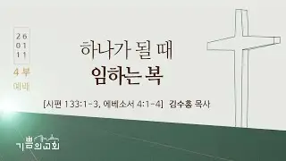 기쁨의교회 2026년 1월 11일 주일예배 4부