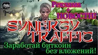 Synergy Traffic - Как заработать деньги без вложений. Как поставить свою рекламу + НОВОСТИ!