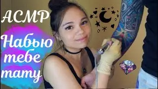 АСМР НАБЬЮ ТЕБЕ ТАТУ🔥В ТАТУ САЛОНЕ❤Ролевая игра ШЁПОТ| ASMR Tattoo salon, whisper+bloopers😂