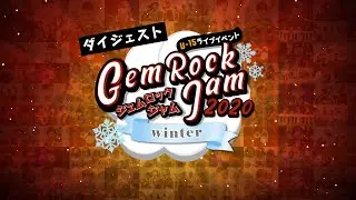 GemRock Jam 2020 winter - ダイジェスト