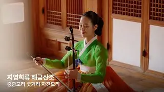 지영희류 해금산조 | 중중모리 굿거리 자진모리