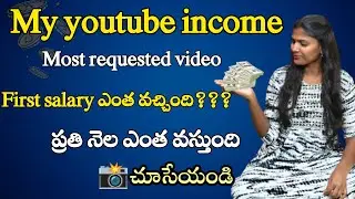 Youtube ద్వారా నెలకి ఎన్ని వేలు సంపాదిస్తున్నానో చూడండి!! నా వీడియోస్ ఎలా viral అయ్యాయి🤔