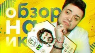 ЛУЧШИЙ ЦАП В FIFA 19 ? | ОБЗОР SOCRATES 89