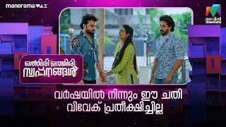 വർഷയിൽ നിന്നും ഈ ചതി വിവേക് പ്രതീക്ഷിച്ചില്ല #othiriothiriswapnangal #mazhavilmanorama