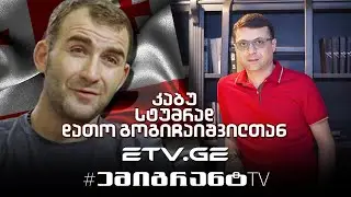 🔴 კაბუ კახა აბუაშვილი სტუმრად დათო გოგიჩიშვილთან 😂 #EmigrantTV #სასაცილო