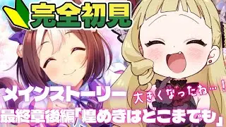 【#ウマ娘 #朝活 EN/JP】最終章「煌めきはどこまでも」を読むぞ！日本総大将スペシャルウィークきたぁあああ！！【#umamusume #生ルナ様  #Vtuber #ウマ娘プリティーダービー 】