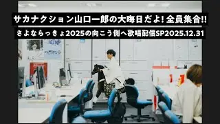 サカナクション山口一郎の大晦日だよ！全員集合！！さよならっきょ2025の向こう側へ歌唱配信SP 2025.12.31