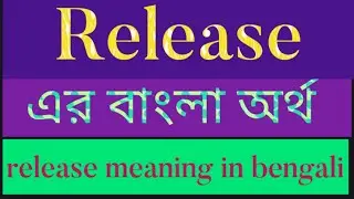 Release এর বাংলা অর্থ || Release Meaning in Bengali