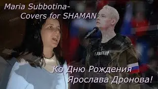 Maria Subbotina - Covers for SHAMAN! Ко Дню Рождения Ярослава Дронова!