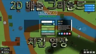 배그에서 못먹은치킨 여기에서 먹어보자 2D배그 surviv.io