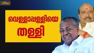 'സിപിഐ വഞ്ചന കാണിക്കുമെന്ന് കരുതുന്നില്ല'; വെള്ളാപ്പള്ളിയെ തള്ളി മുഖ്യമന്ത്രി | CM Pinarayi Vijayan