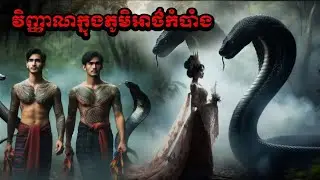 ខ្មែរ និទាន (វិញ្ញាណក្នុងភូមិអាថ៌កំបាំង) #ចិន្ដានិទាន#