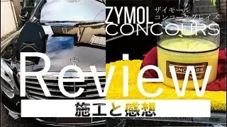 【ザイモール】最高級固形ワックス〝コンコースグレイズ〟の施工とレビュー