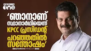 'ബേപ്പൂരിൽ യുഡിഎഫ് സ്ഥാനാർഥിയേ ജയിക്കൂ,സ്ഥാനാർഥിയാകുമെന്ന് KPCC പ്രസിഡണ്ട് പറഞ്ഞതിൽ സന്തോഷം'