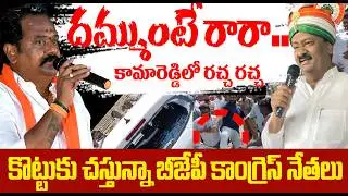 దమ్ముంటే రారా | Venkata Ramana Reddy Vs Shabbir Ali | Bjp vs Congress | kamareddy