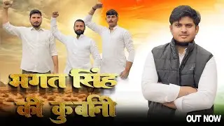 Bhagat Singh Ki Kurbani |Lucky sharma|| song #bhagatsingh 