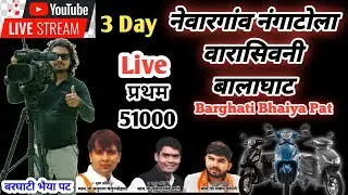 Live 3 Day ❤ नेवारगांव नंगाटोला वारासिवनी ✌ Pat Pratiyogita video 🙋 Ox 🙋 Barghati Bhaiya