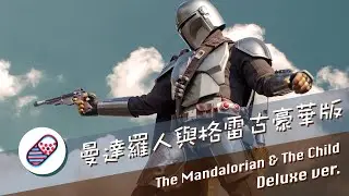 【不定時開箱】HotToys-TMS015 StarWars1/6The Mandalorian & The Child Deluxe Version 玩具狂熱星戰曼達羅人&孩子豪華版Unboxing