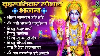 बृहस्पतिवार भक्ति भजन : ॐ नमो भगवते वासुदेवाय, श्रीमन नारायण हरि हरि, विष्णु अमृतवाणी व आरती