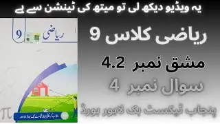 Class 9 Math Chapter 4 Exercise 4.2 Question 4 | Class 9 Maths Chapter 4 Exercise 4.2 Urdu Medium