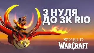 Новий Shadow Priest з нуля &rarr; 3K RIO | Частина 7 лишилось 140 RIO