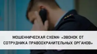 Внимание ! Мошенничество по телефону ! &laquo;В вашей квартире проведут обыск !&raquo;