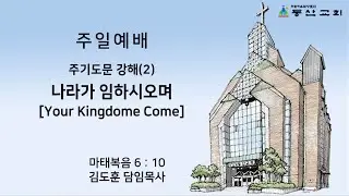 [동산교회] 2026년 1월 18일 주일 1부예배 (설교: 김도훈 담임목사)