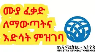 ሙያ ፈቃድ አዲስና እድሳት ለማውጣት ምዝገባ