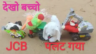 देखो बच्चो बहुत सारा खिलौना है  ye देखो JCB 🚜 Car 🚘and mini track🚛 तो वीडियो पूरा देखो😂