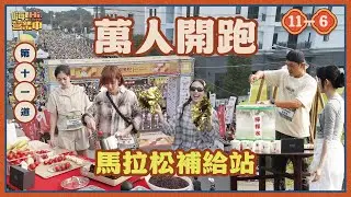 [S6EP11-6] 全馬終點在即！身體卻達到極限 姚元浩會怎麼救援??｜【嗨！完整版】@hicomein #嗨營業中 #Melody #包偉銘 #田中馬拉松