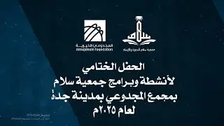 تقرير برامج مجمع المجدوعي السكني بمدينة جدة لعام 2025م