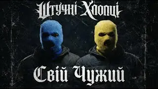 Штучні Хлопці - Свій Чужий | Гангста реп про життя без шансів