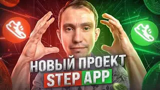 Новый проект Step app, бегай и зарабатывай