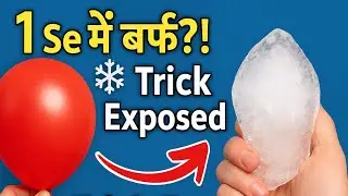 पानी को सेकंडों में बर्फ कैसे बनाएं? Balloon Trick Finally Exposed! ❄️🔥#viral 
