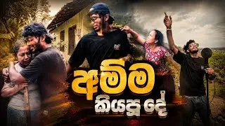 අම්ම්ව රකින්න || Sithganna suluwenna| සිත්ගන සුලුවෙන්න  (Offcial music video) 