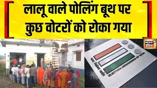 Patna के Veterinary College बूथ पर कुछ वोटरों को रोका गया | Bihar Voting | Bihar Election 2025