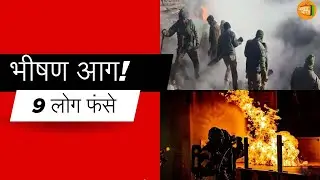रात 2:55 बजे भीषण आग, 6 दुकानें चपेट में | 9 लोगों के फंसे होने की आशंका |