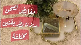 صينية ريزن _ عمل مقابض صينية ريزن