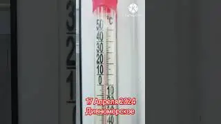 17 Апреля 2024 Дивноморское.