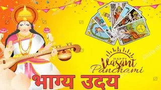 23 January 2026 | वसंत पंचमी विशेष | भाग्य उदय संकेत | आज का टैरो संदेश | Saraswati Blessings Tarot 